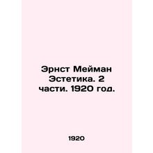 Ernst Meimann Aesthetics. Part 2. 1920./Ernst Meyman Estetika. 2 chasti. 1920 g