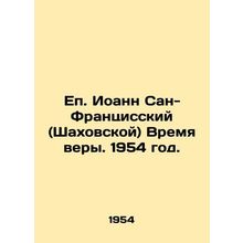 Bishop John of San Francisco (Shakhovskaya) Time of Faith. 1954./Ep. Ioann San-