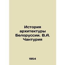 History of Belarusian architecture. V.A. Chanturia/Istoriya arkhitektury Beloru