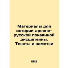 Materials for the history of ancient-Russian penitent discipline. Texts and not