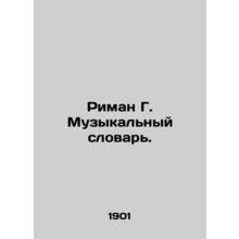 Riemann G. The Music Dictionary. In Russian (ask us if in doubt)/Riman G. Muzyk