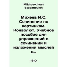 Mikheev I.S. Writing on Pictures. Convolutee. A textbook for exercises in compo