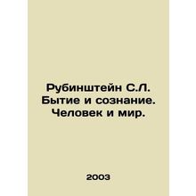 Rubinstein S.L. Genesis and Consciousness. Man and the World. In Russian /Rubin