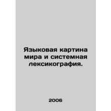 World Language and Systematic Lexicography. In Russian /Yazykovaya kartina mir