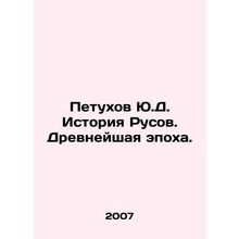 Rooster Yu.D. History of Russ. The Ancient Age. In Russian /Petukhov Yu.D. Isto