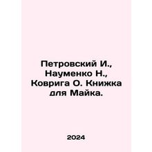 Petrovsky I., Naumenko N., Kovrig O. Book for Mike. In Russian /Petrovskiy I.