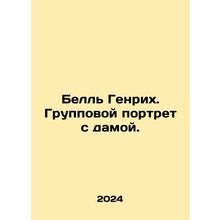 Belle Heinrich. Group portrait with a lady. In Russian /Bell Genrikh. Gruppovoy