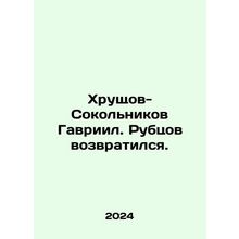 Gabriel Khrushchev-Sokolnikov. Rubtsov is back. In Russian /Khrushchov-Sokolnik