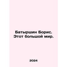 Batyrshin Boris. This is a big world. In Russian /Batyrshin Boris. Etot bolshoy
