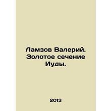 Lamzov Valery. The Golden Ratio of Judas. In Russian /Lamzov Valeriy. Zolotoe s