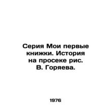My first book series. History on the sift of V. Goryaevs figure./Seriya Moi per