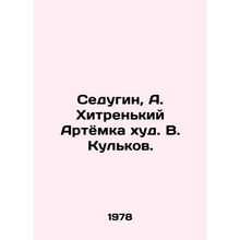 Sedugin, A. Khitrenky Artemka khud. V. Kulkov./Sedugin, A. Khitrenkiy Artyomka