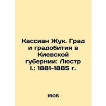 Kassian Zhuk. Grad and hail in Kyiv province: Chandelier I.: 1881-1885 /Kassian