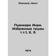 Poincare Henri. Selected works vol. 1, 2, 3. In Russian /Puankare Anri. Izbrann