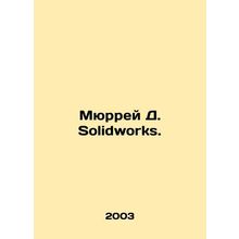 Murray D. Solidworks. In Russian /Myurrey D. Solidworks.