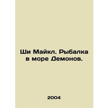 Shea Michael. Fishing in the Sea of Demons. In Russian /Shi Maykl. Rybalka v mo