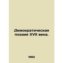 Seventeenth Century Democratic Poetry. In Russian /Demokraticheskaya poeziya XV