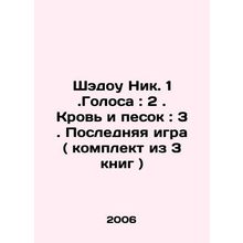 Shadow Nik. 1. Voices: 2. Blood and Sand: 3. The Last Game (set of 3 books) In