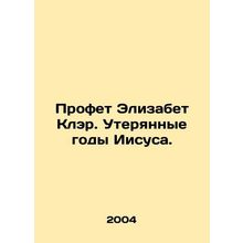Prof. Elizabeth Clair: The Lost Years of Jesus. In Russian /Profet Elizabet Kle