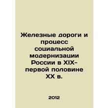 Russias Railways and the Process of Social Modernization in the 19th-First Half