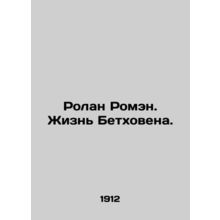 Roland Romain. Beethovens Life. In Russian /Rolan Romen. Zhizn Betkhovena.