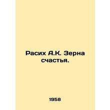 Rasih A.K. Grain of Happiness. In Russian /Rasikh A.K. Zerna schastya.