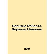 Saviano Roberto. Piranhas of Naples. In Russian /Savyano Roberto. Pirani Neapo