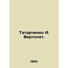Tatarchenko A. Helicopter. In Russian /Tatarchenko A. Vertolet.