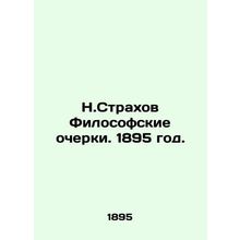 N. Strakhov Philosophical Essays. 1895./N.Strakhov Filosofskie ocherki. 1895 go