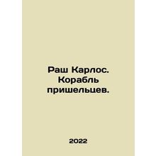 Rush Carlos. An alien ship. In Russian (ask us if in doubt)/Rash Karlos. Korabl'