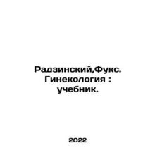 Radzinski, Fuchs. Gynecology: textbook. In Russian (ask us if in doubt)/Radzinsk