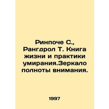 Rinpoche S., Rangdrol T. The Book of Life and Practice of Dying. The Mirror of