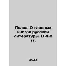 Shelf. About the main books of Russian literature In Russian /Polka. O glavnyk