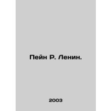 Payne R. Lenin. In Russian /Peyn R. Lenin.