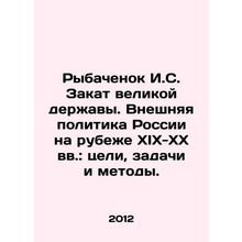 Rybachenok I. S. The Decline of a Great Power. Russias Foreign Policy at the Tu