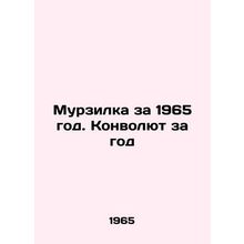 Murzilka for 1965. A Convolutee for a Year In Russian /Murzilka za 1965 god. Ko
