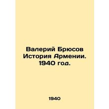 Valery Bryusov History of Armenia. 1940./Valeriy Bryusov Istoriya Armenii. 1940