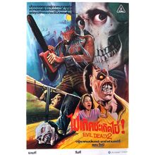 Evil Dead II (1987)_2 Movie Film Poster Canvas iconic design