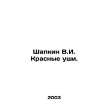 Shapkin V.I. Krasnye Ears. In Russian (ask us if in doubt)/Shapkin V.I. Krasnye