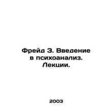 Freud Z. Introduction to psychoanalysis. Lectures. In Russian (ask us if in doub