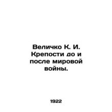 Velichko K. I. Fortress before and after the World War. In Russian /Velichko K.
