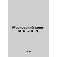 Moscow Council of R. K. and K. D. In Russian (ask us if in doubt)/Moskovskiy sov