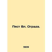 Pyast Blvd. Fence. In Russian (ask us if in doubt)/Pyast Vl. Ograda.