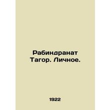 Rabindranath Tagore. Personal. In Russian /Rabindranat Tagor. Lichnoe.
