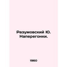 Razumovsky Yu In Russian /Razumovskiy Yu. Naperegonki.