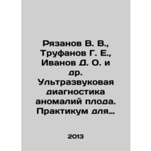 Ryazanov V. V., Trufanov G. E., Ivanov D. O. et al. Ultrasound diagnosis of f