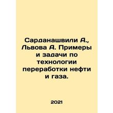 Sardanashvili A., Lvov A. Examples and tasks in oil and gas processing technolog