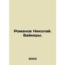 Romanov Nikolai. Bikers. In Russian /Romanov Nikolay. Baykery.