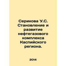 Serikova US Development and Development of Oil and Gas Complex in the Caspian