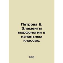 Petrova E. Elements of morphology in elementary school. In Russian /Petrova E.